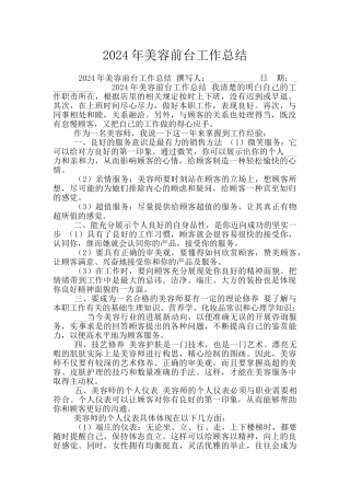 2024年美容前台工作总结