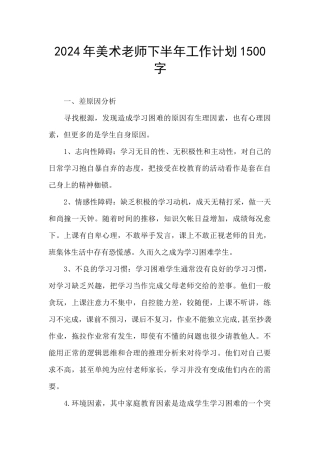 2024年美术教师下半年工作计划1500字