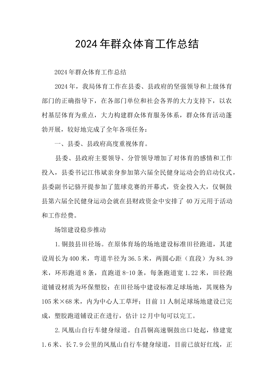 2024年群众体育工作总结_第1页