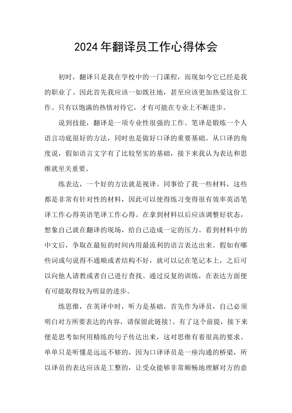 2024年翻译员工作心得体会_第1页