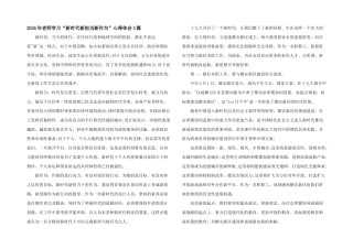 2024年老师学习“新时代新担当新作为”心得体会3篇