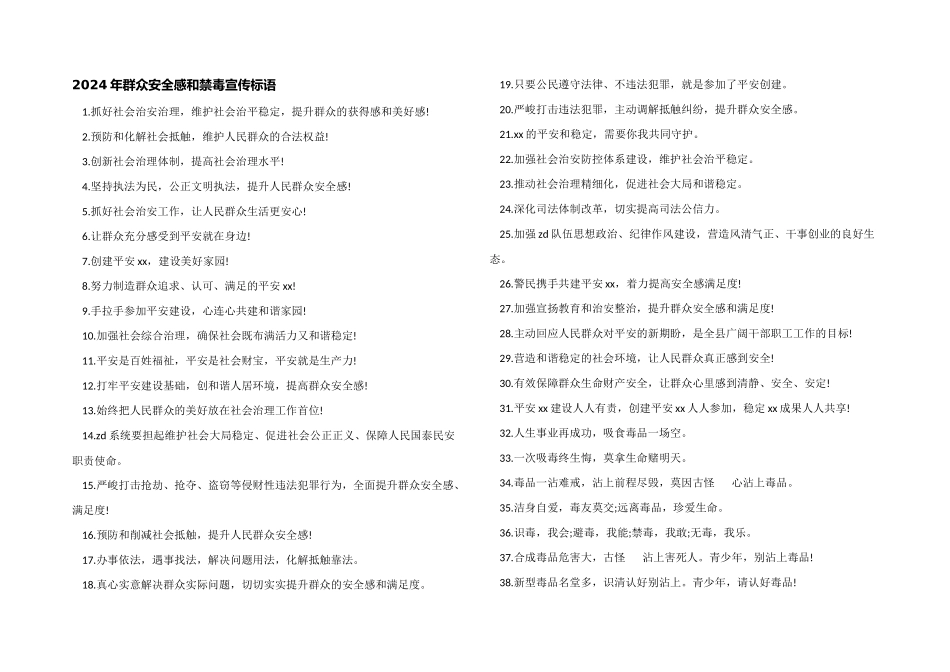 2024年群众安全感和禁毒宣传标语_第1页