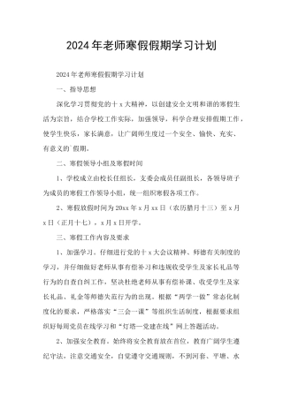 2024年老师寒假假期学习计划