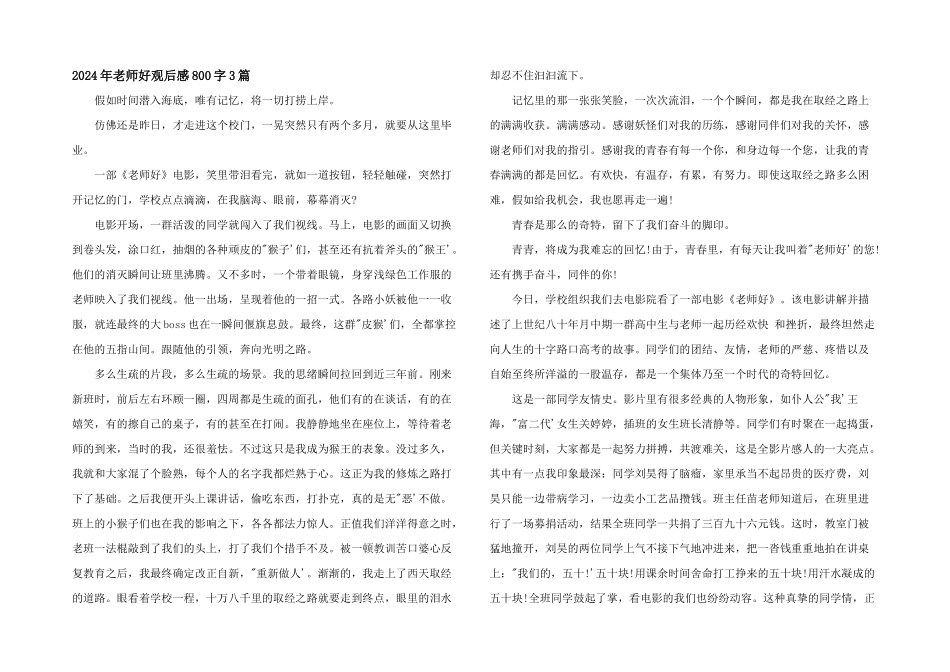2024年老师好观后感800字3篇_第1页