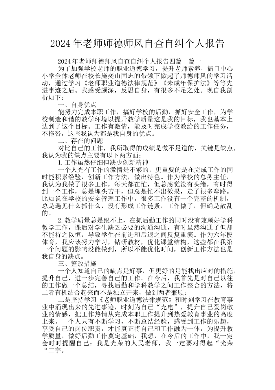 2024年老师师德师风自查自纠个人报告_第1页