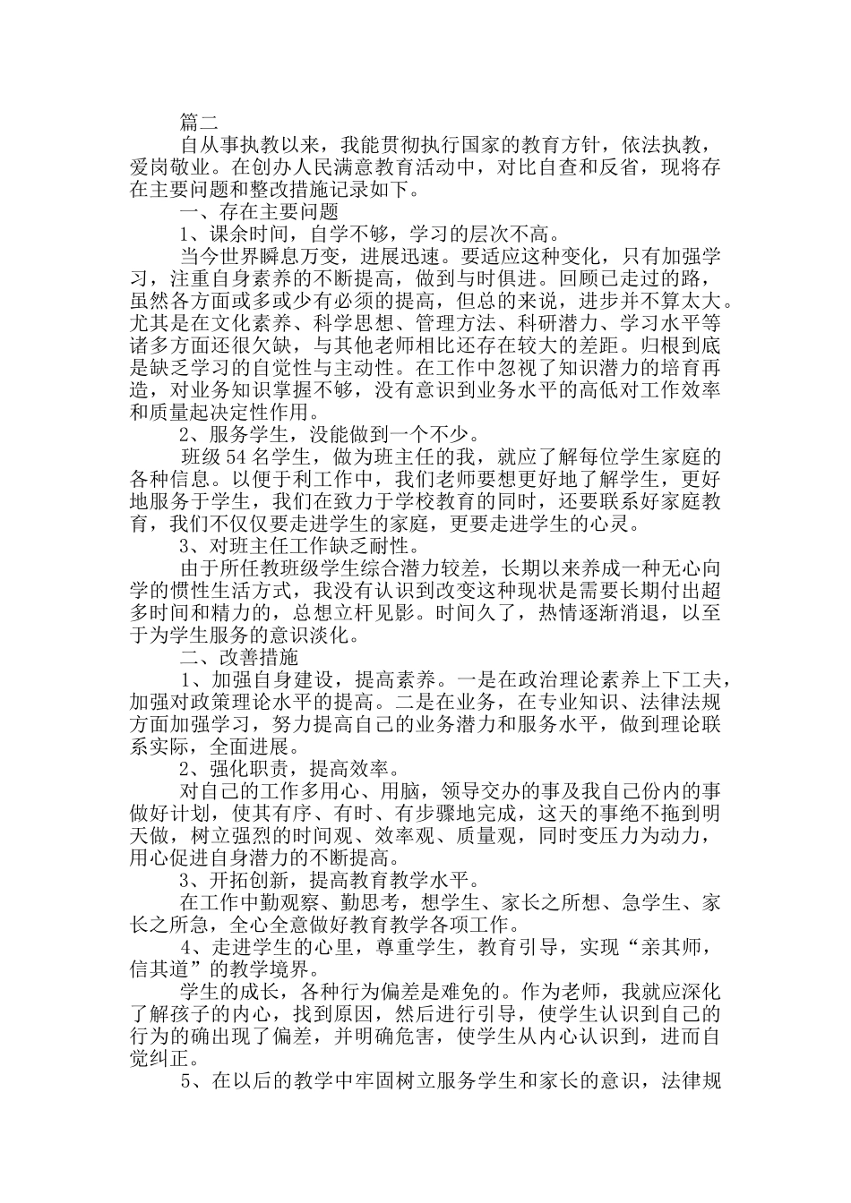 2024年老师师德师风自查自纠个人报告_第2页