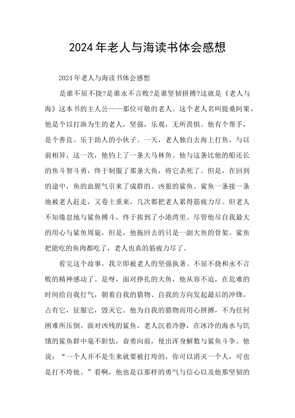 2024年老人与海读书体会感想_第1页