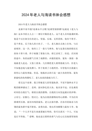 2024年老人与海读书体会感想