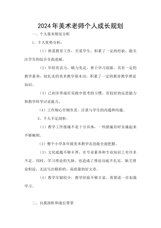 2024年美术教师个人成长规划