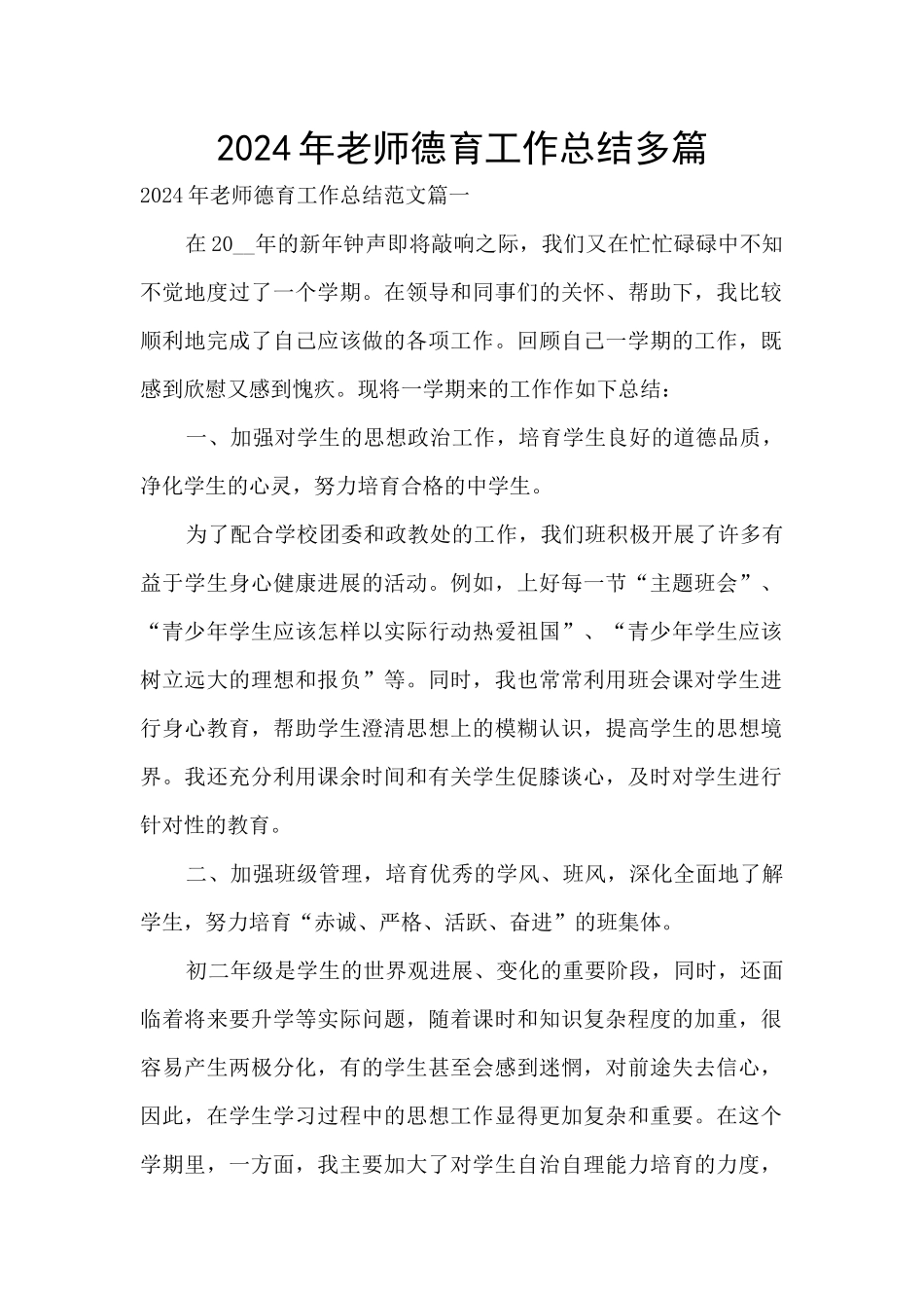 2024年老师德育工作总结多篇_第1页