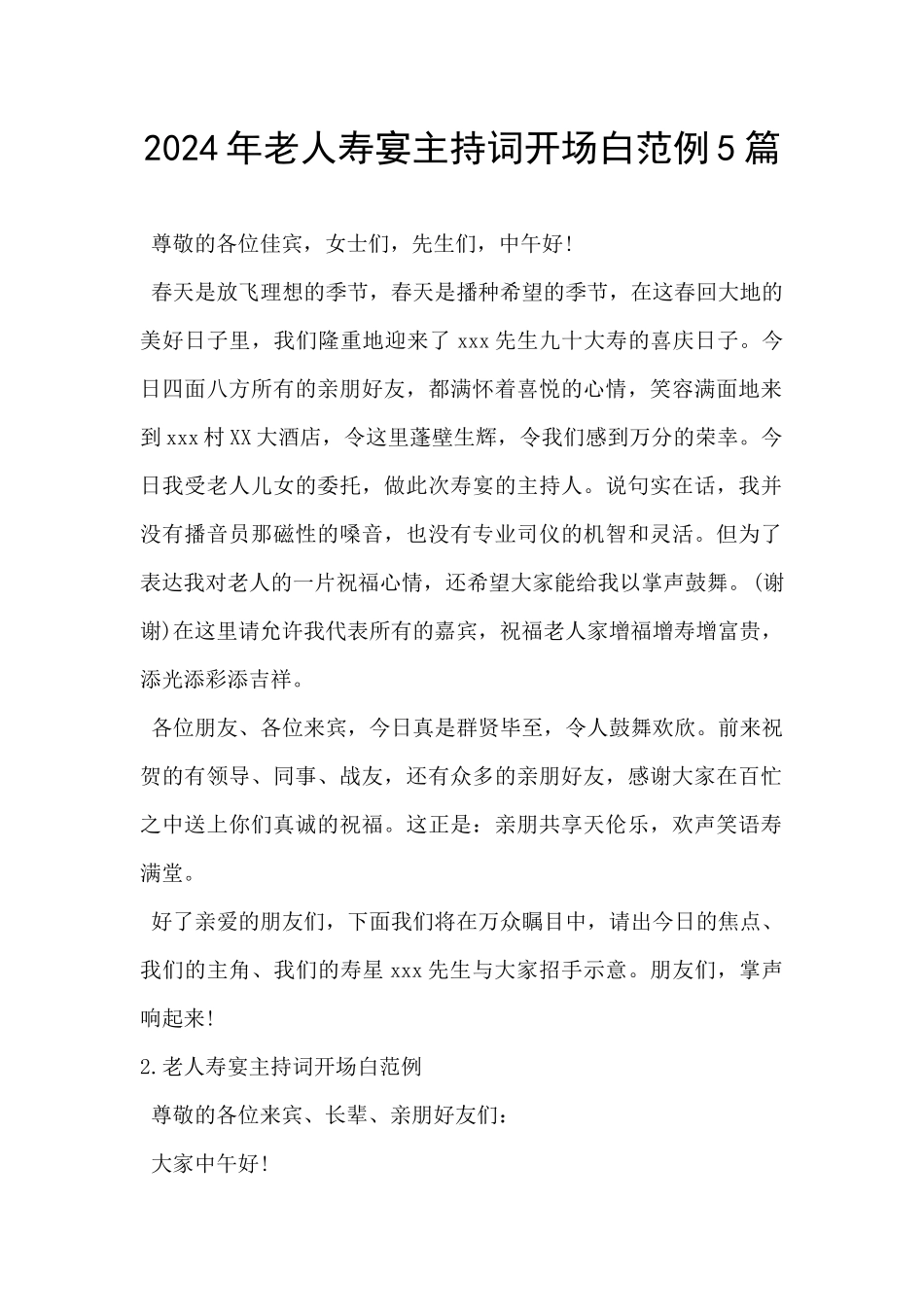 2024年老人寿宴主持词开场白范例5篇_第1页