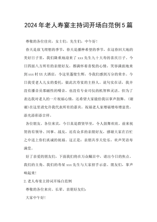 2024年老人寿宴主持词开场白范例5篇