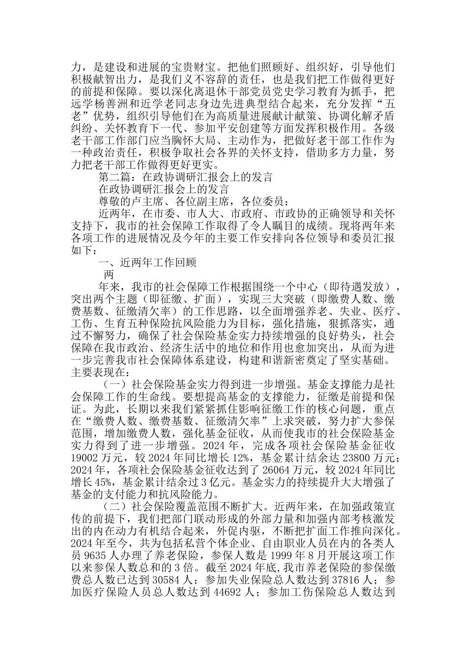 2024年老干部在工作调研汇报会上的发言_第2页