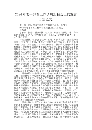 2024年老干部在工作调研汇报会上的发言