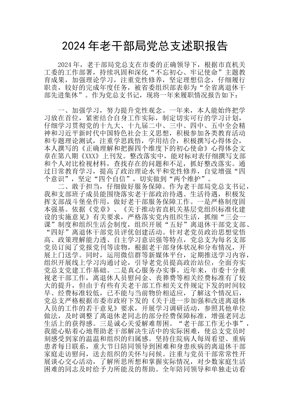 2024年老干部局党总支述职报告_第1页