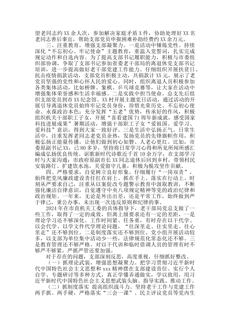 2024年老干部局党总支述职报告_第2页