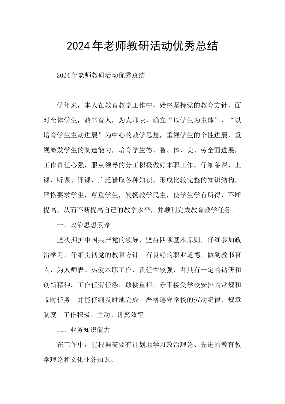 2024年老师教研活动优秀总结_第1页