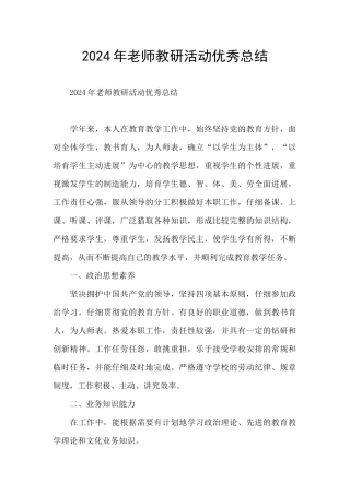 2024年老师教研活动优秀总结