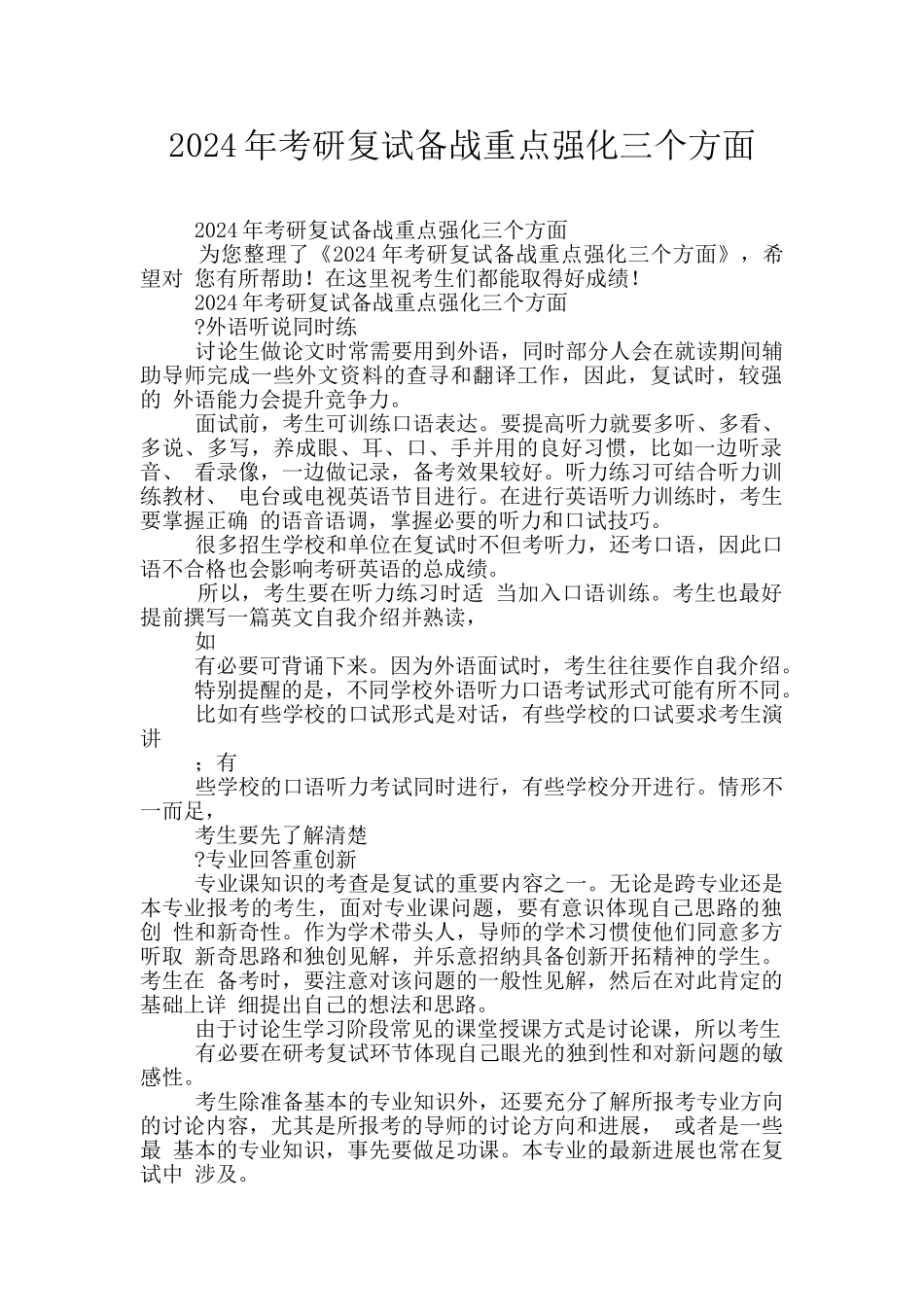 2024年考研复试备战重点强化三个方面_第1页