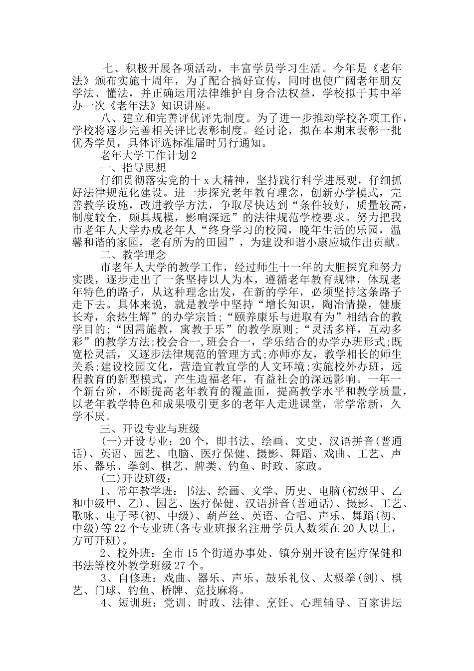 2024年老年大学工作计划范文五篇_第2页
