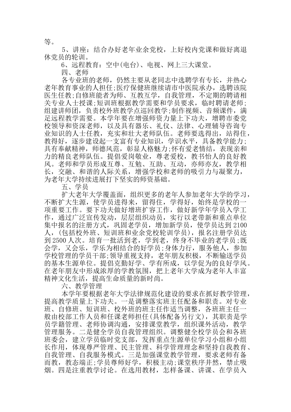 2024年老年大学工作计划范文五篇_第3页