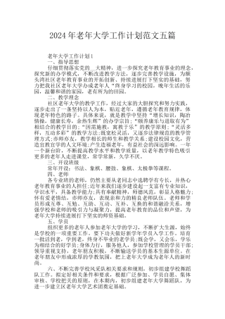 2024年老年大学工作计划范文五篇