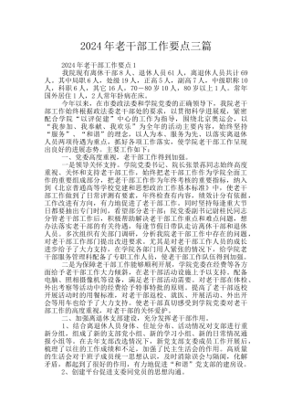 2024年老干部工作要点三篇