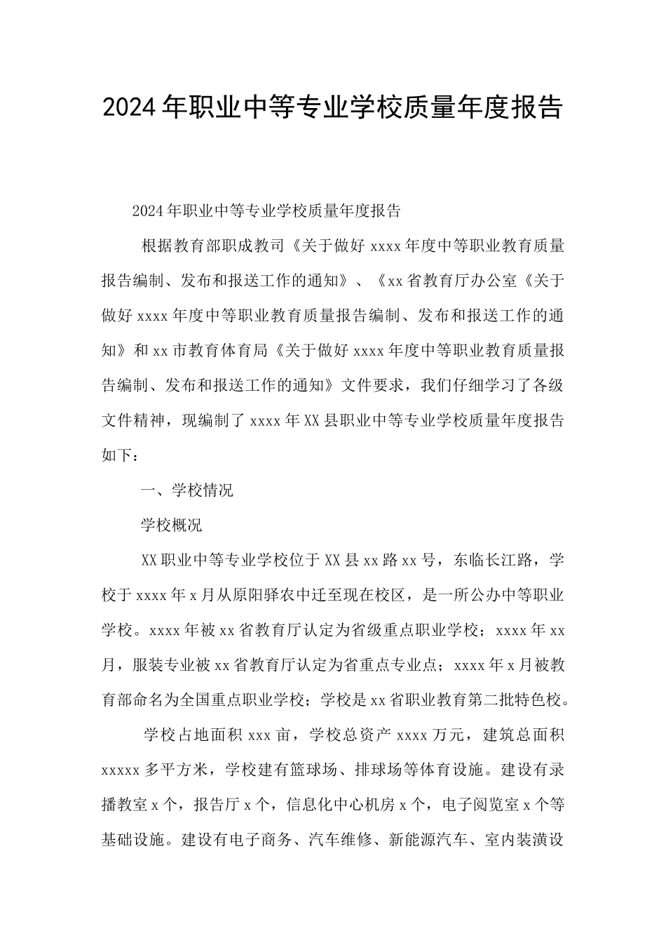 2024年职业中等专业学校质量年度报告_第1页