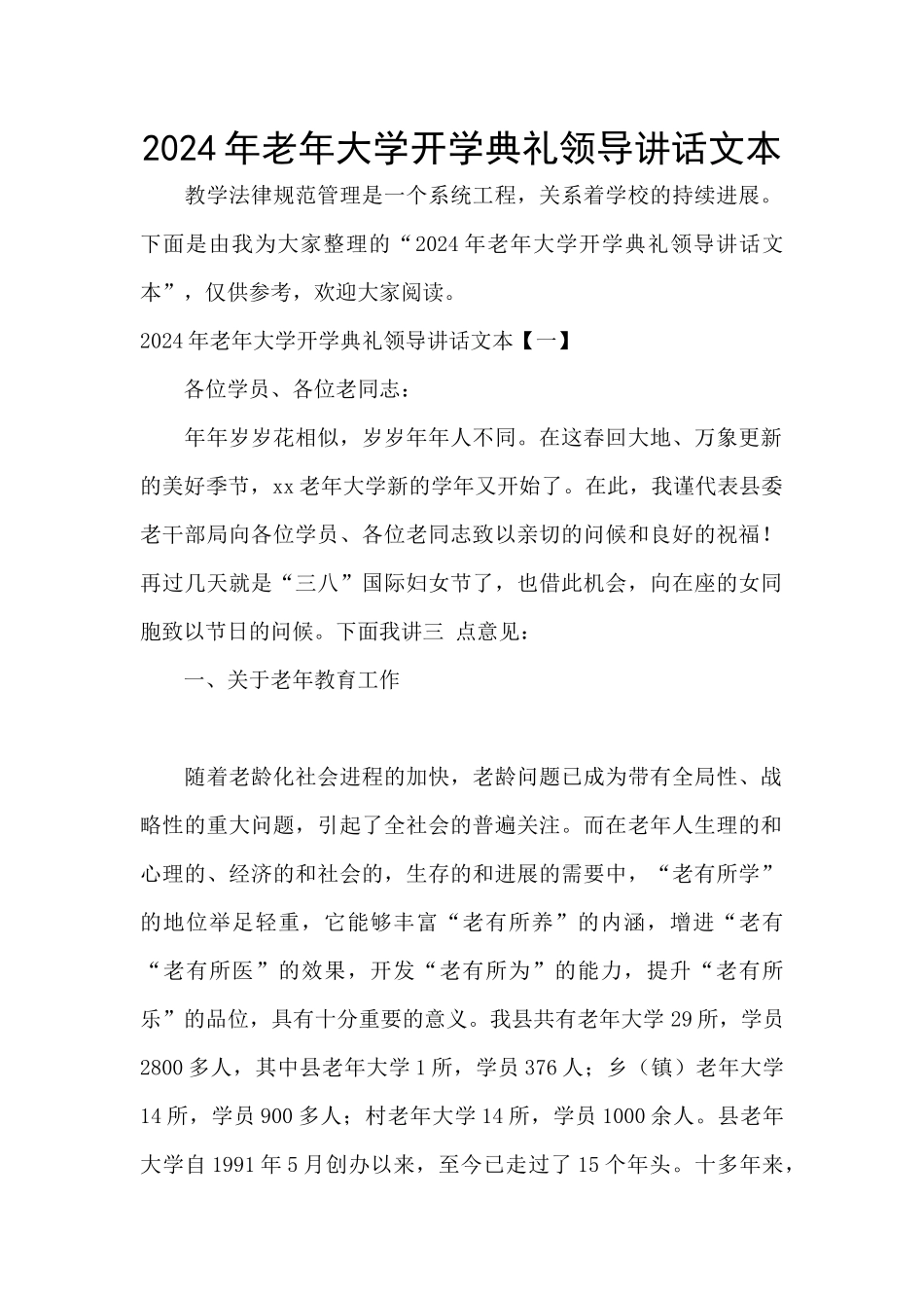 2024年老年大学开学典礼领导讲话文本_第1页