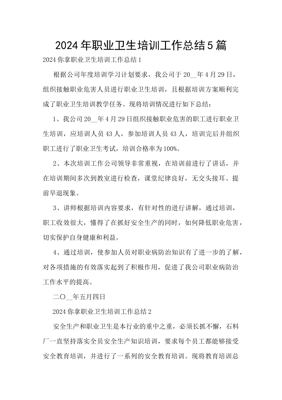 2024年职业卫生培训工作总结5篇_第1页