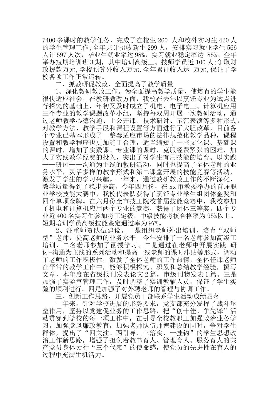 2024年职业学校工作总结_第3页