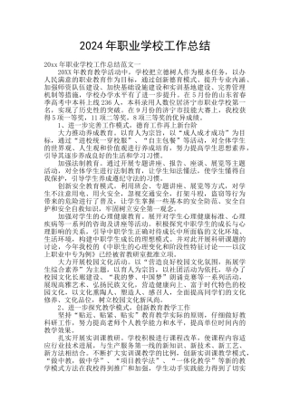 2024年职业学校工作总结