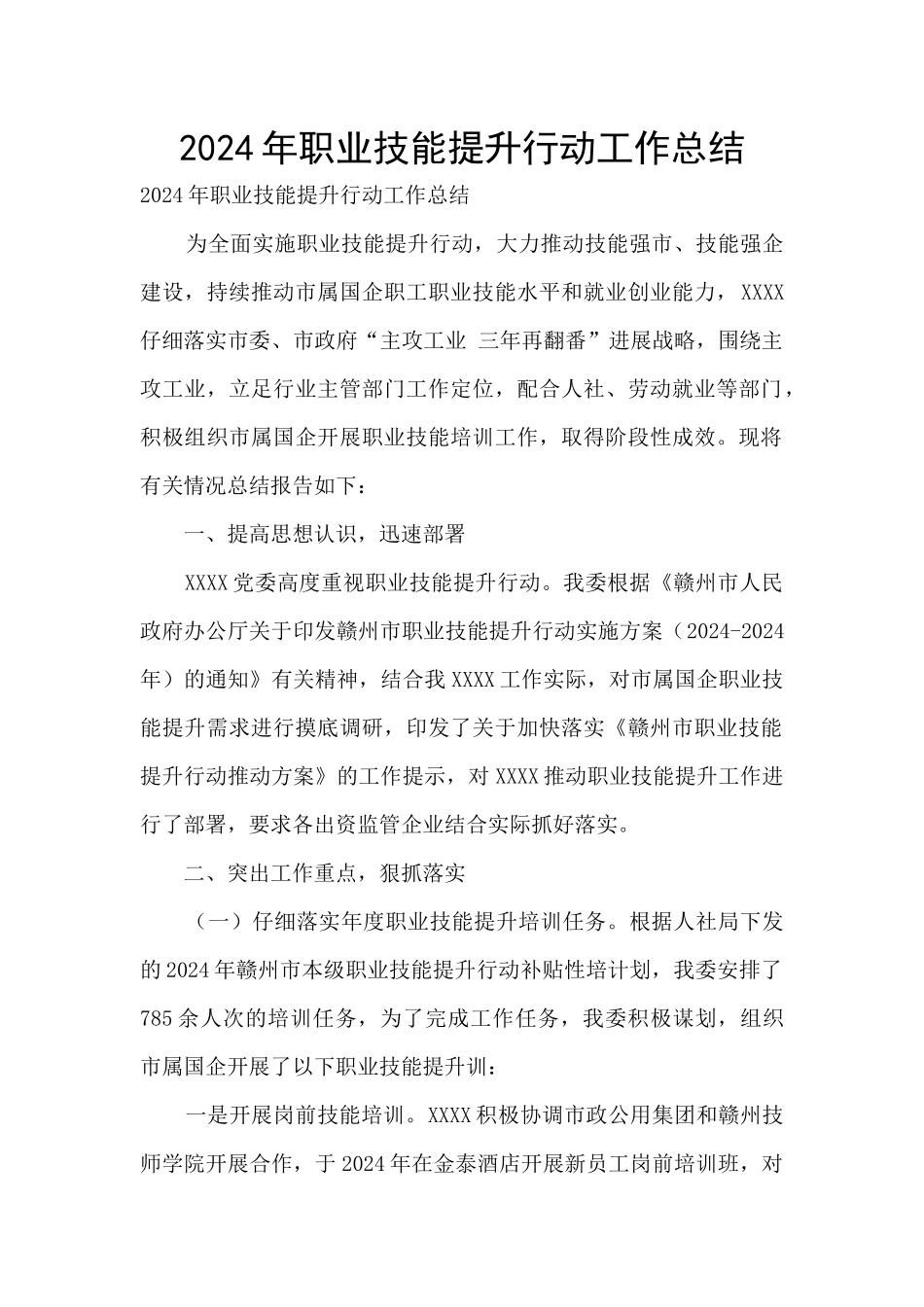2024年职业技能提升行动工作总结_第1页
