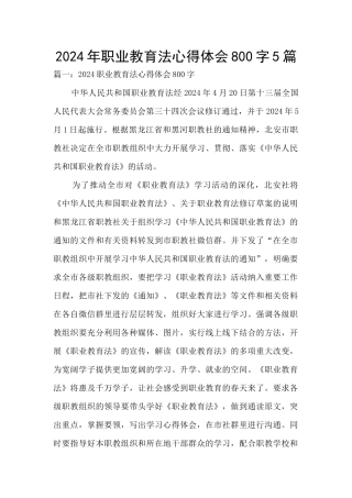 2024年职业教育法心得体会800字5篇