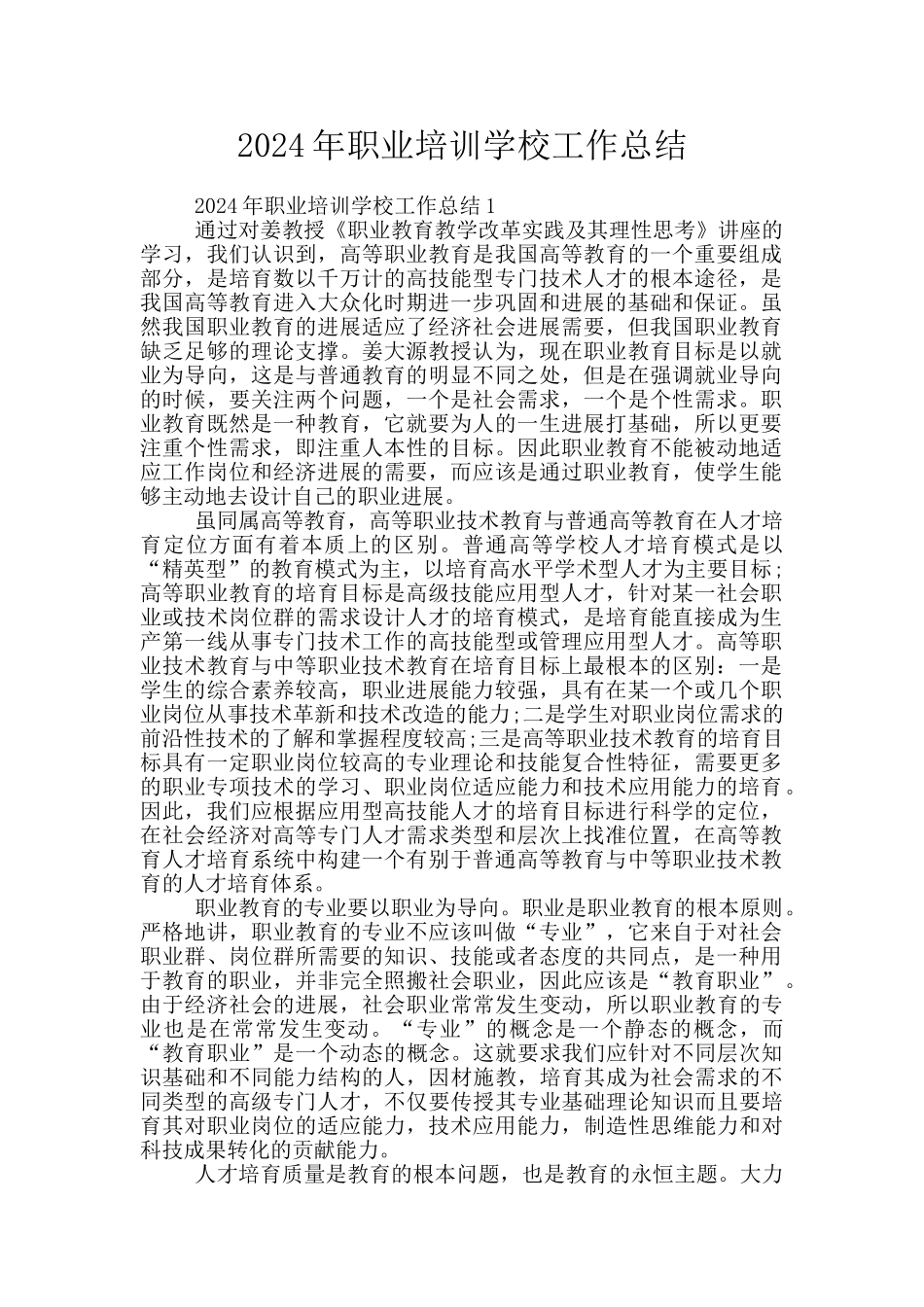 2024年职业培训学校工作总结_第1页