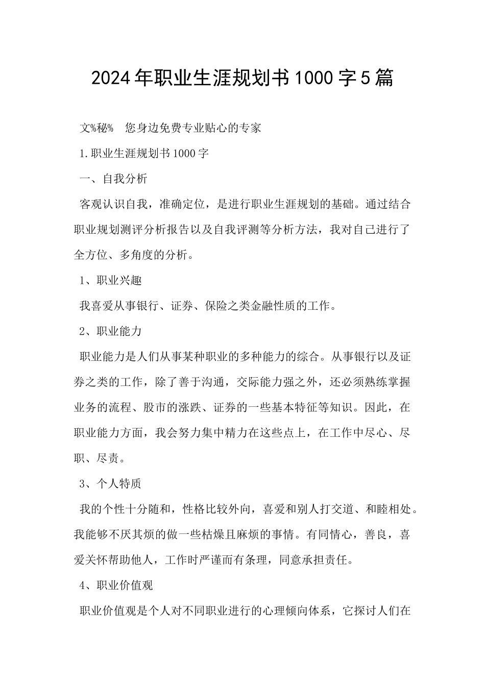 2024年职业生涯规划书1000字5篇_第1页