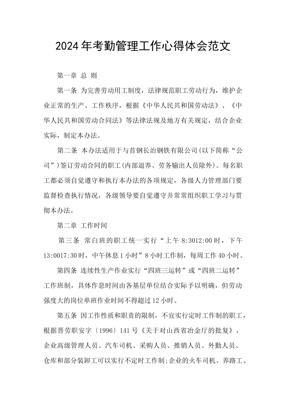 2024年考勤管理工作心得体会范文_第1页