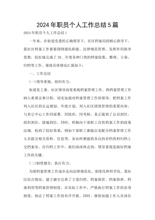 2024年职员个人工作总结5篇