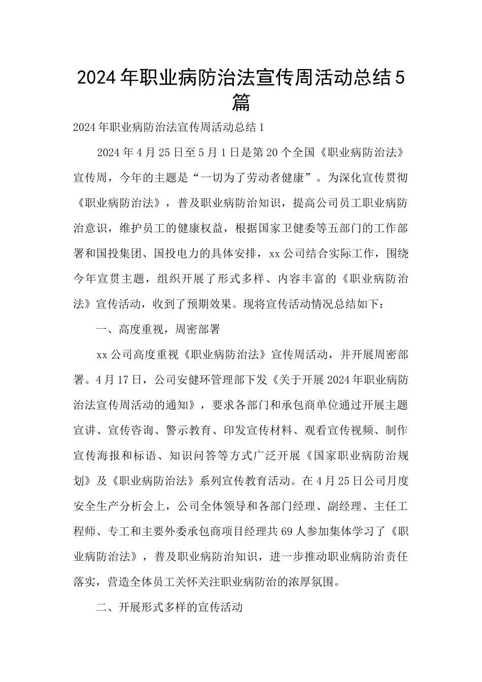 2024年职业病防治法宣传周活动总结5篇_第1页