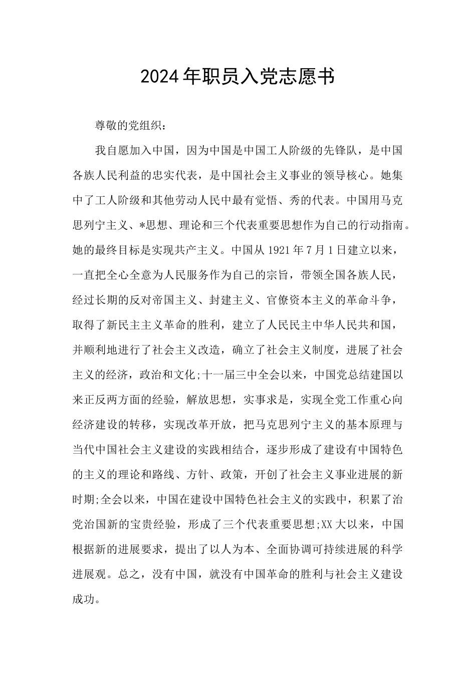 2024年职员入党志愿书_第1页