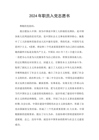 2024年职员入党志愿书