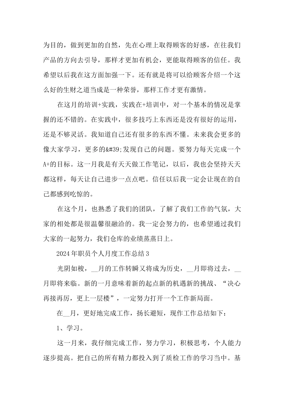 2024年职员个人月度工作总结_第3页