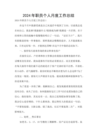2024年职员个人月度工作总结