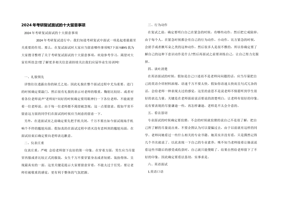 2024年考研复试面试的十大注意事项_第1页