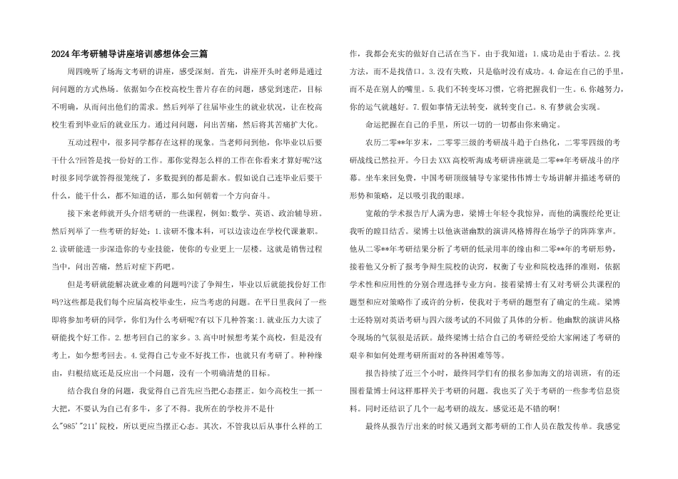 2024年考研辅导讲座培训感想体会三篇_第1页