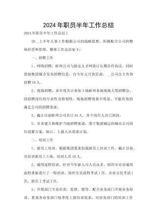 2024年职员半年工作总结