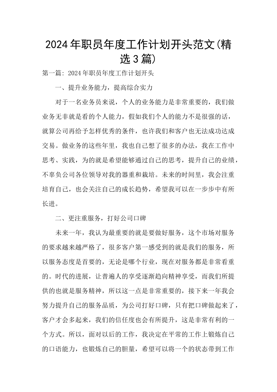 2024年职员年度工作计划开头范文_第1页