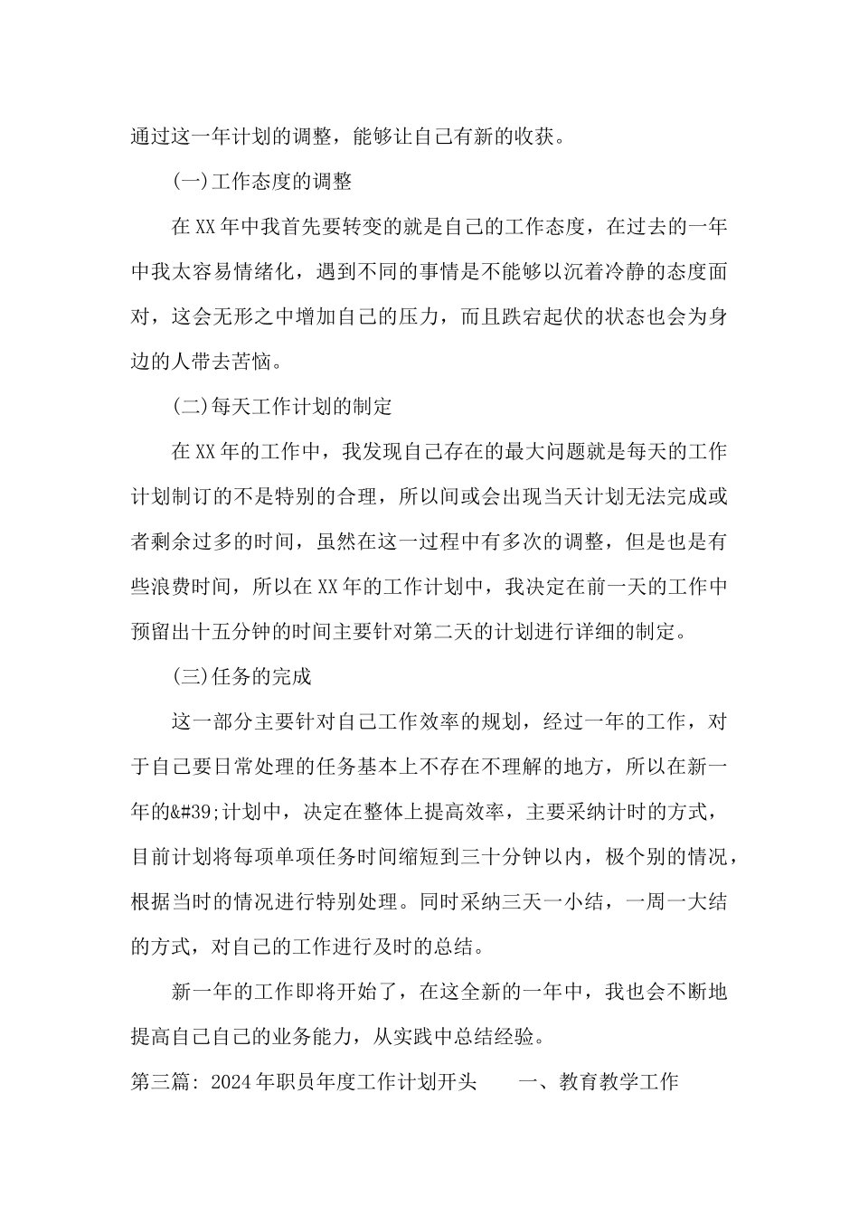 2024年职员年度工作计划开头范文_第3页