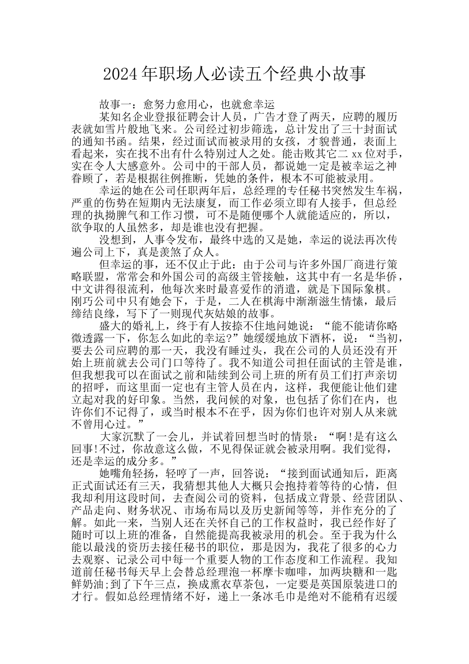 2024年职场人必读五个经典小故事_第1页