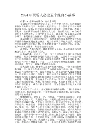 2024年职场人必读五个经典小故事